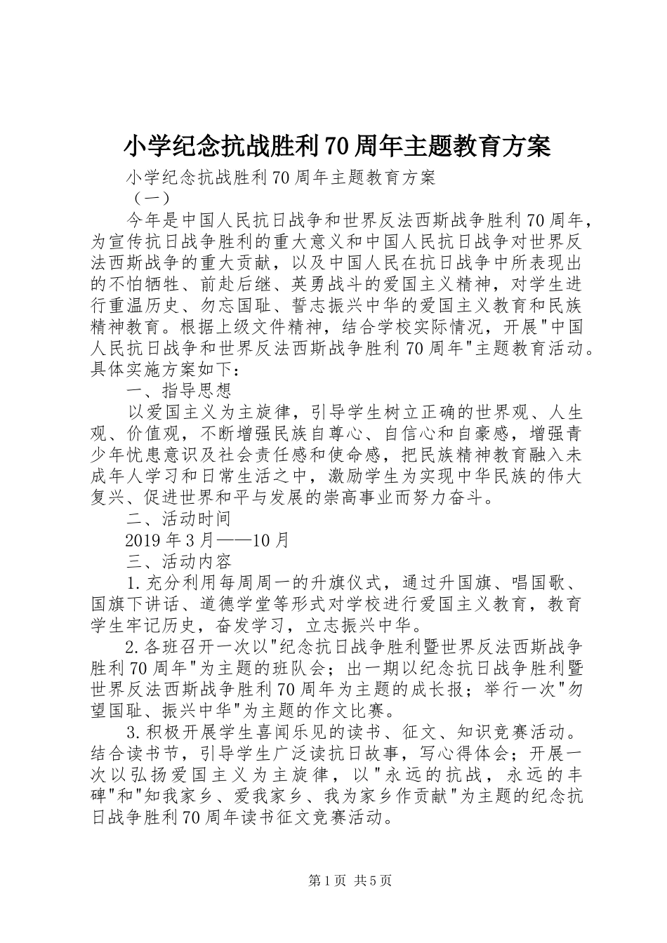 小学纪念抗战胜利70周年主题教育实施方案 _第1页