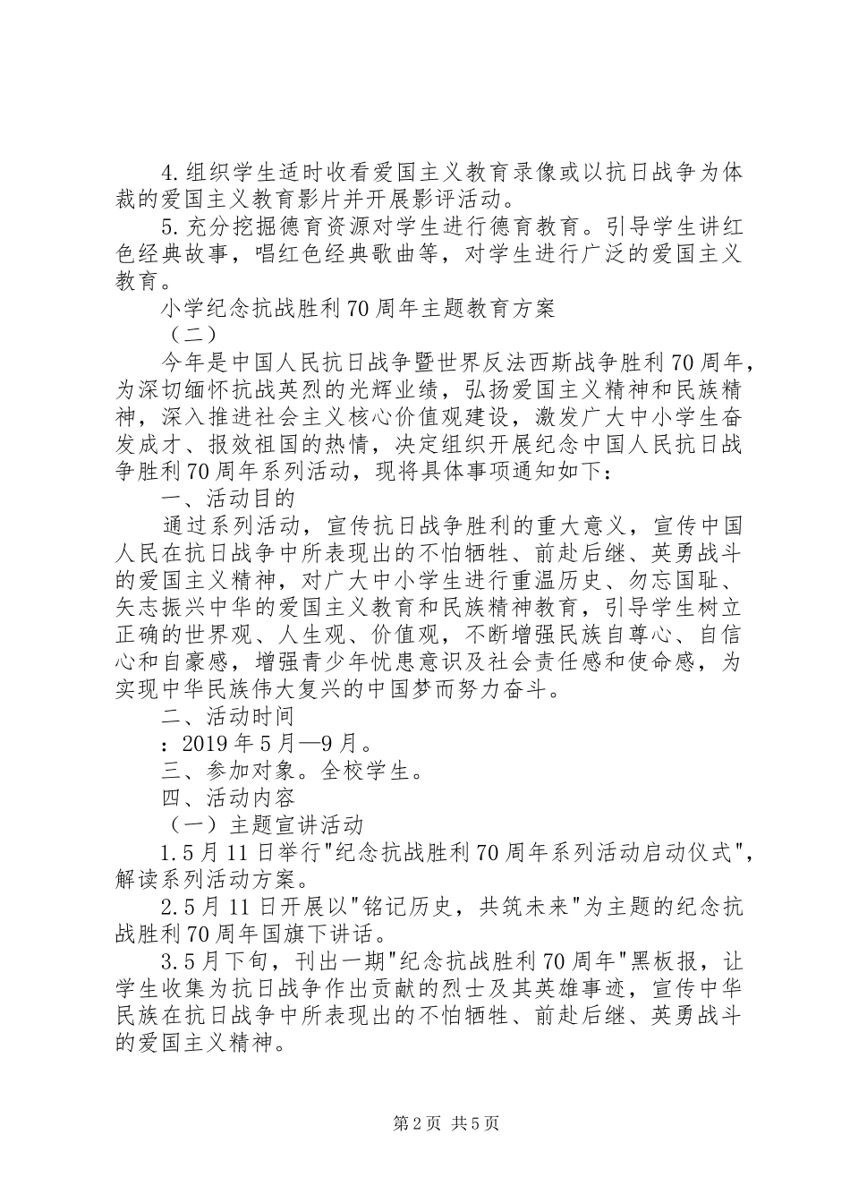 小学纪念抗战胜利70周年主题教育实施方案 _第2页