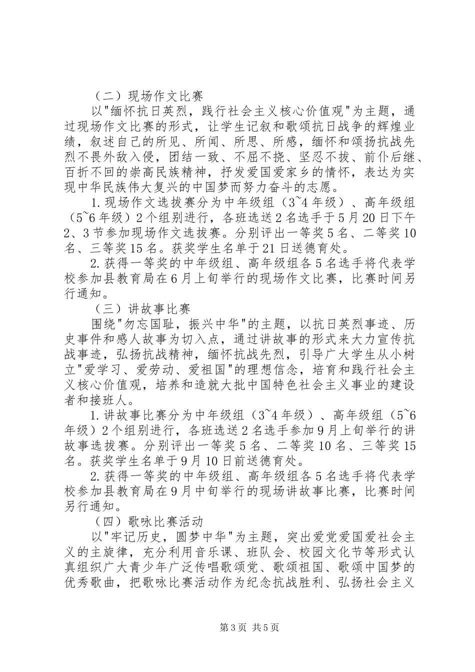 小学纪念抗战胜利70周年主题教育实施方案 _第3页