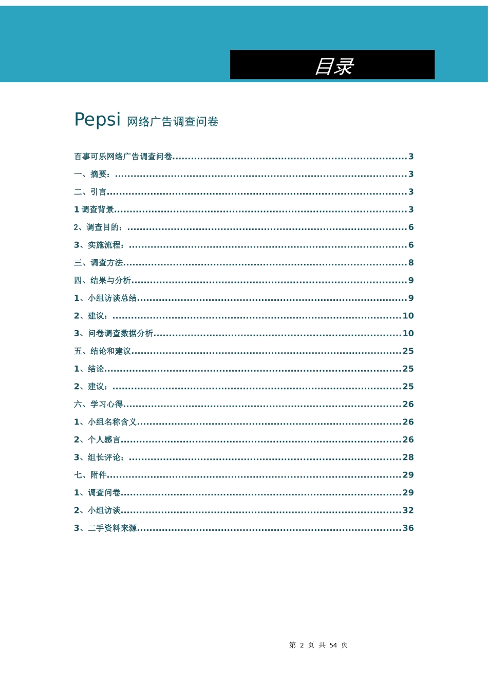 百事可乐广告问卷调查报告书_第2页