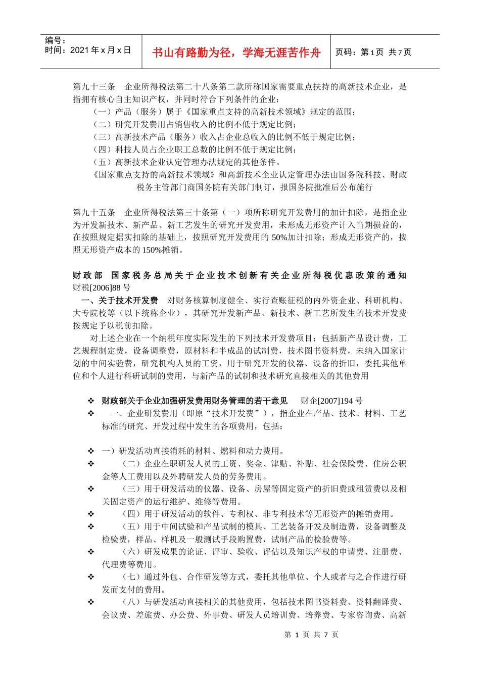 研发与所得税_第1页