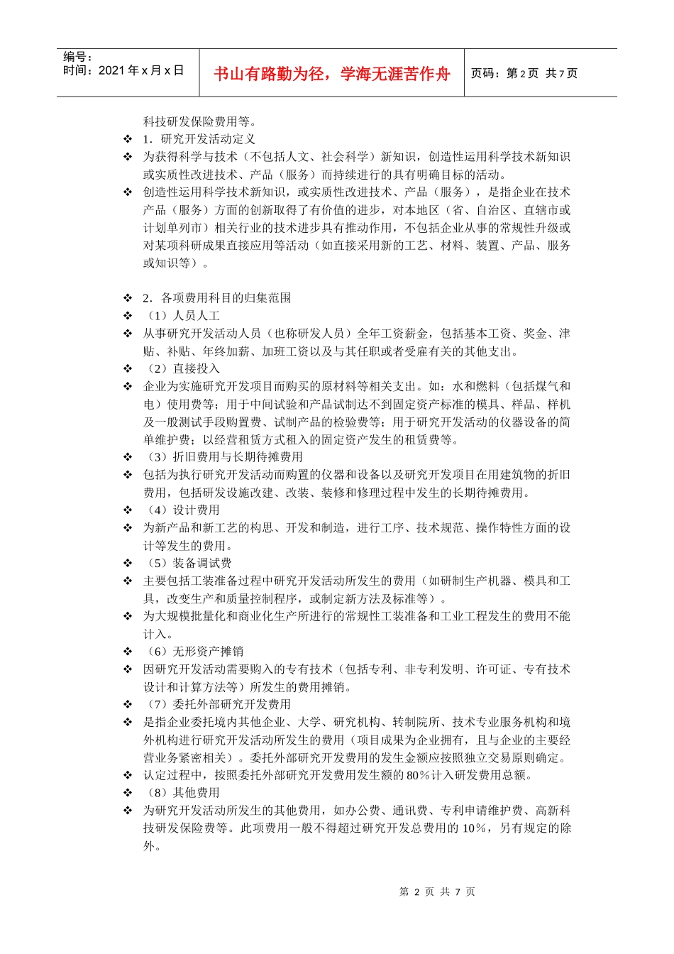 研发与所得税_第2页