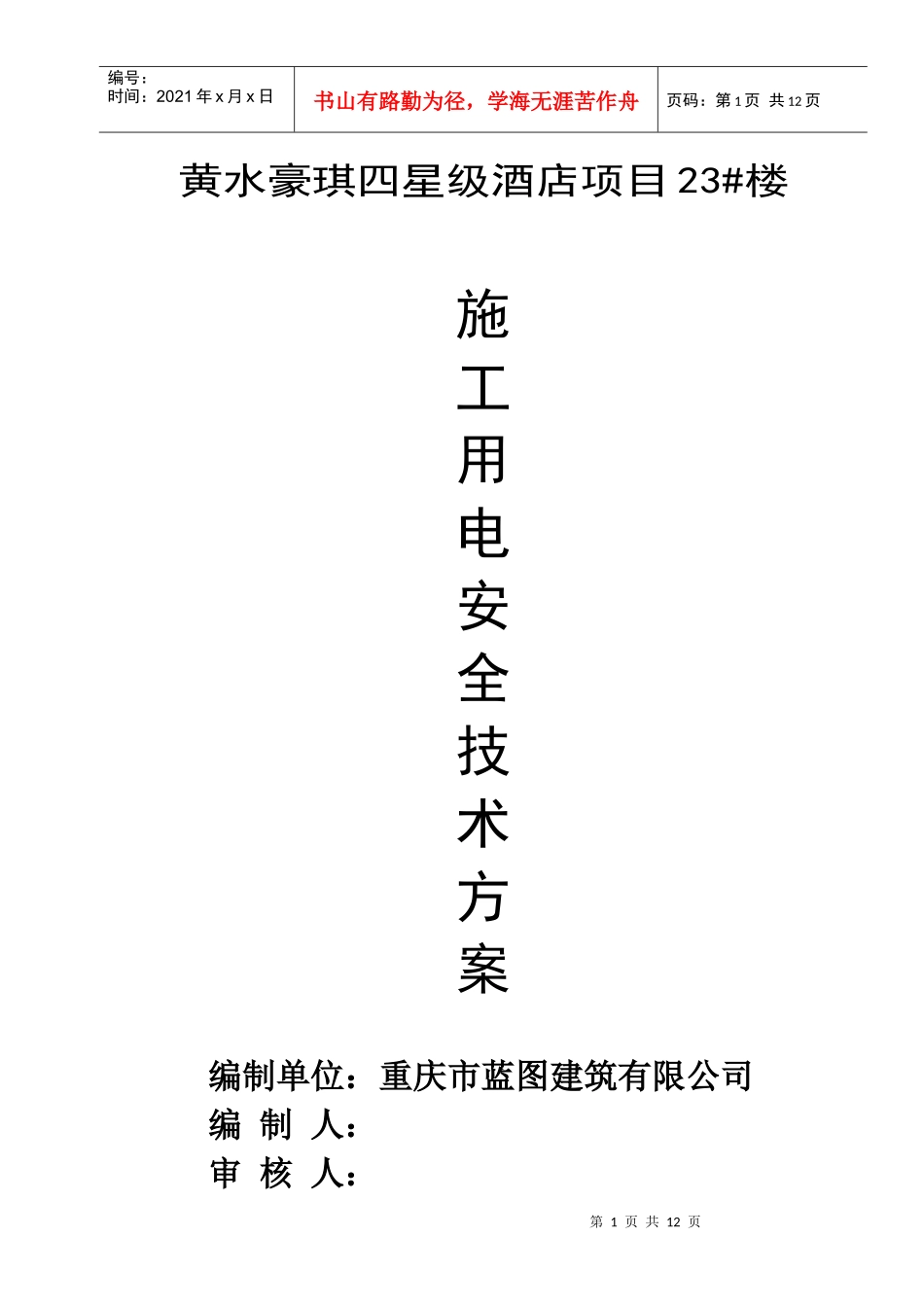 砖混临时用电施工组织设计_第1页
