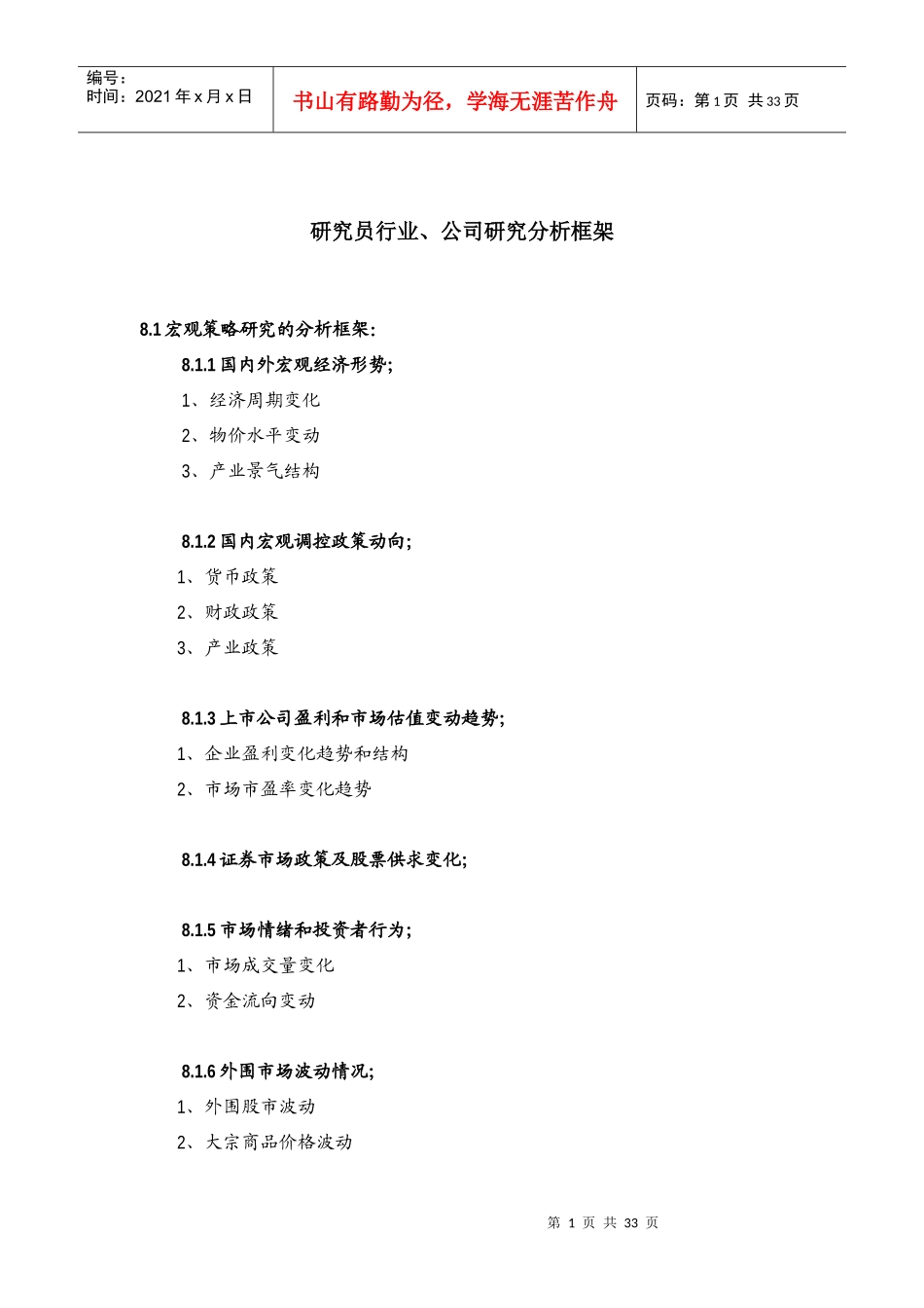 研究员行业公司研究分析框架_第1页