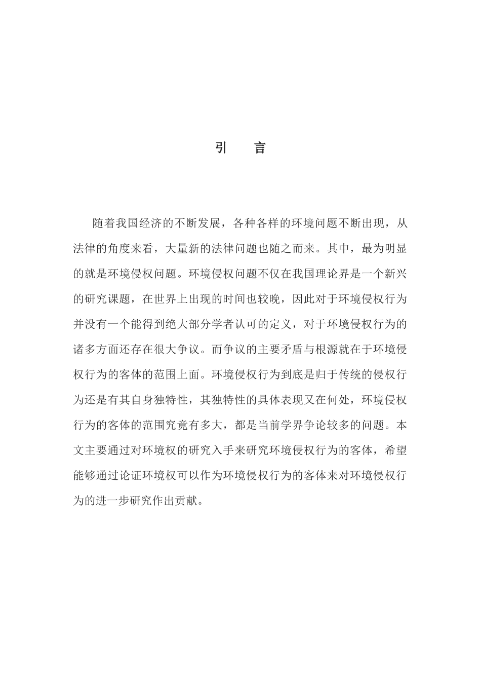 论环境权应该作为环境侵权行为的客体_第3页