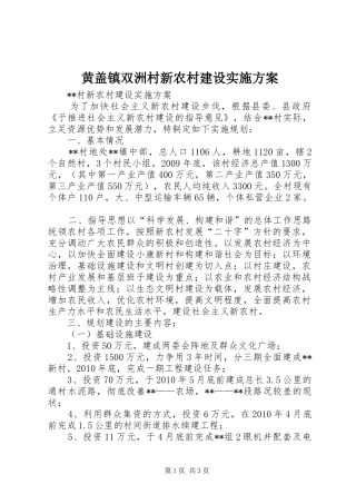 黄盖镇双洲村新农村建设方案 