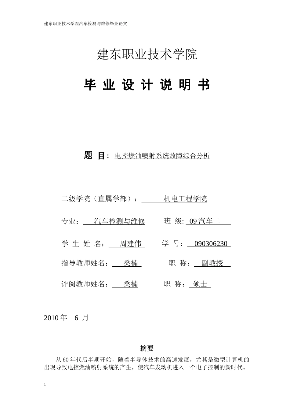 电控燃油喷射系统故障诊断综合分析_第1页