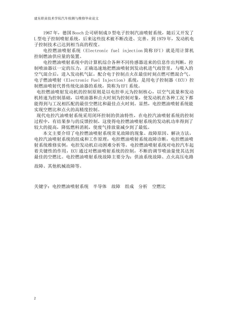 电控燃油喷射系统故障诊断综合分析_第2页