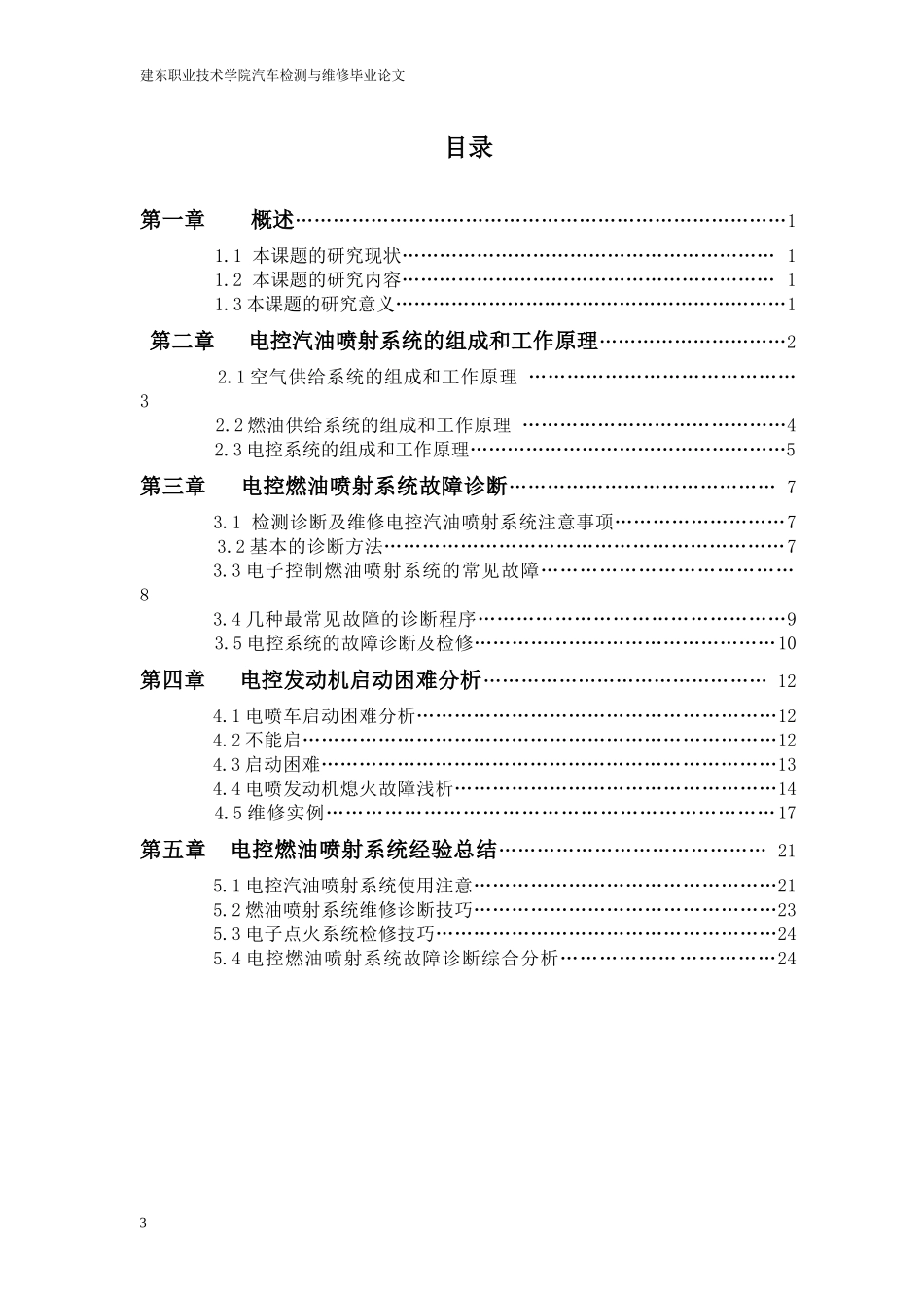 电控燃油喷射系统故障诊断综合分析_第3页