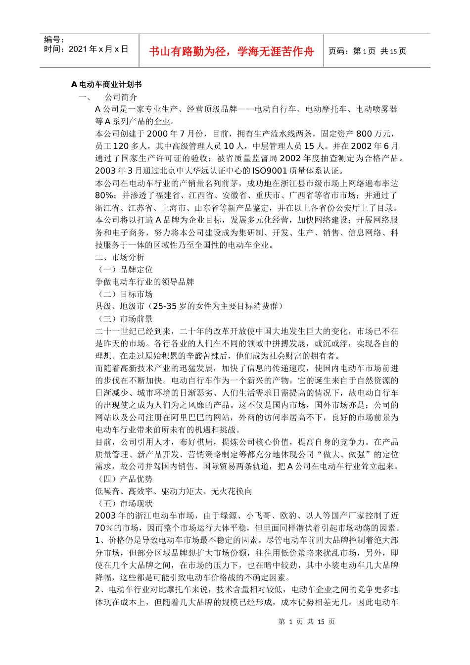 电动车商业计划书_第1页