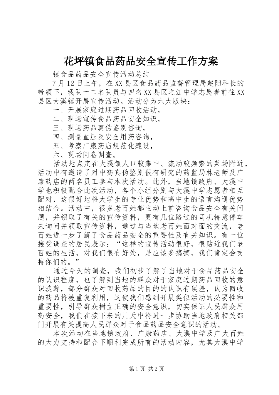 花坪镇食品药品安全宣传工作实施方案 _第1页