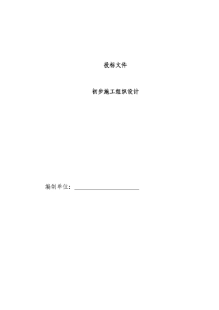 电气安装工程通用投标初步施工组织设计04
