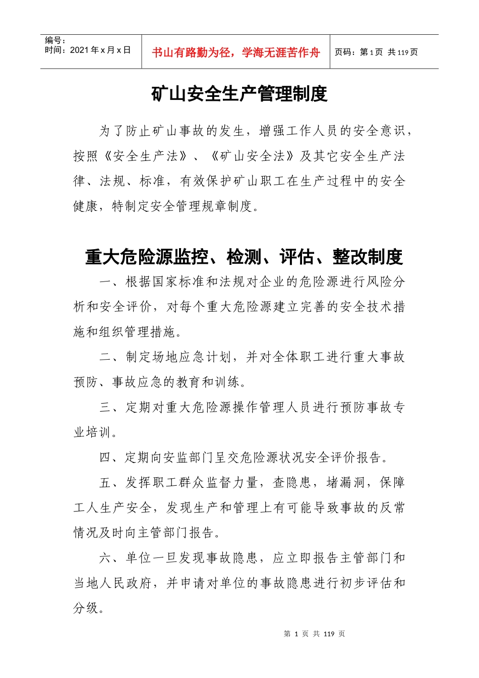 矿山安全生产管理制度范本_第1页