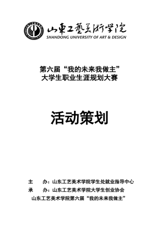 第六届大学生职业规划大赛策划书