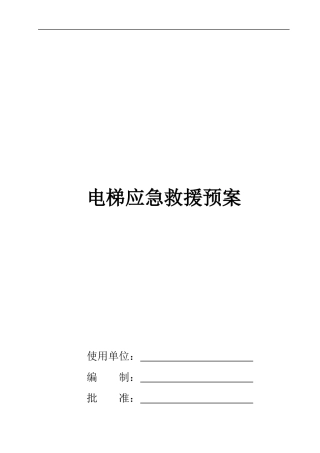 电梯应急救援预案(范本)