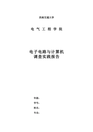 电子电路与计算机调查实践报告