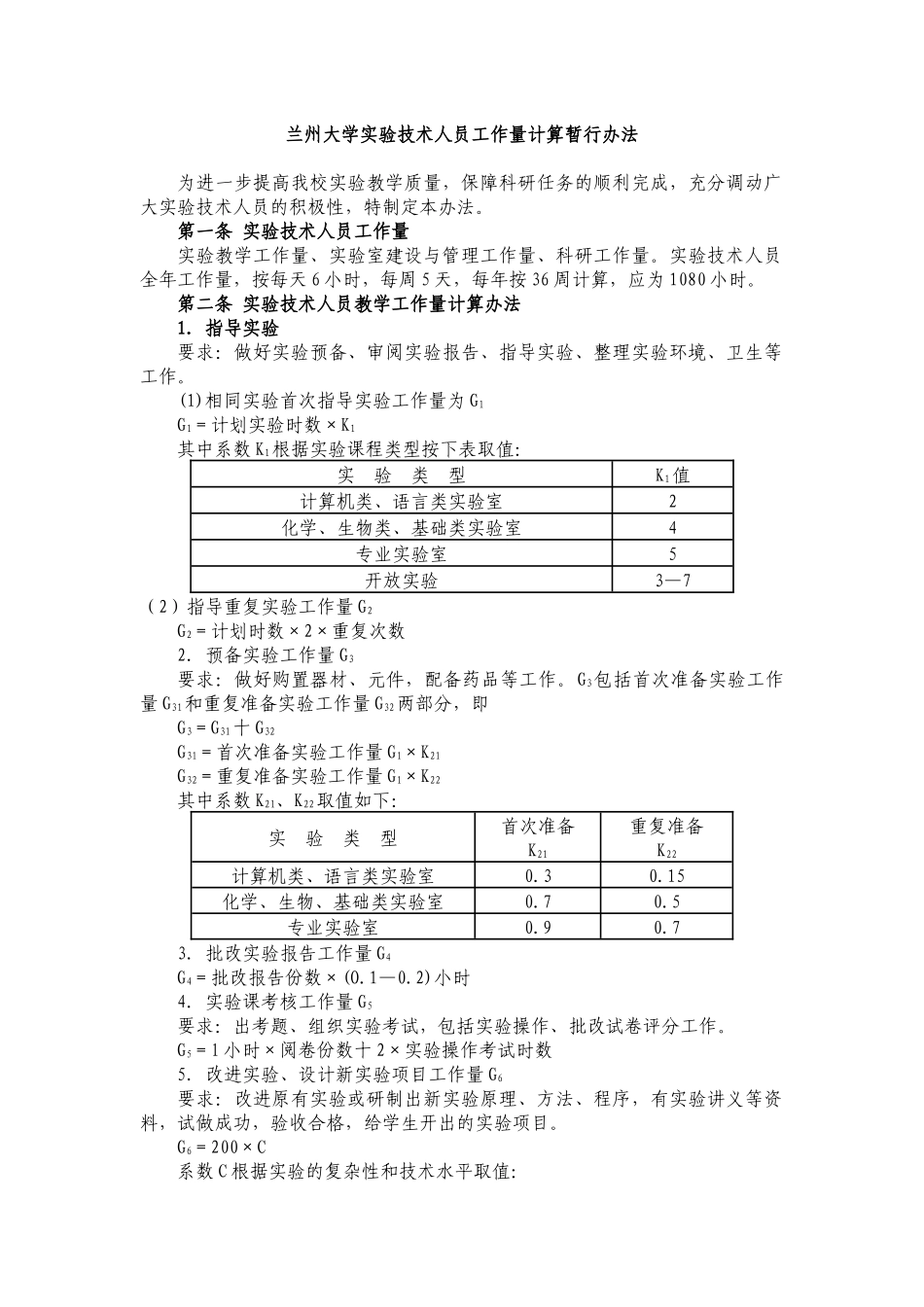 兰州大学实验技术人员工作量计算暂行办法_第1页