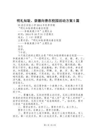 明礼知耻、崇德向善在校园活动实施方案5篇 