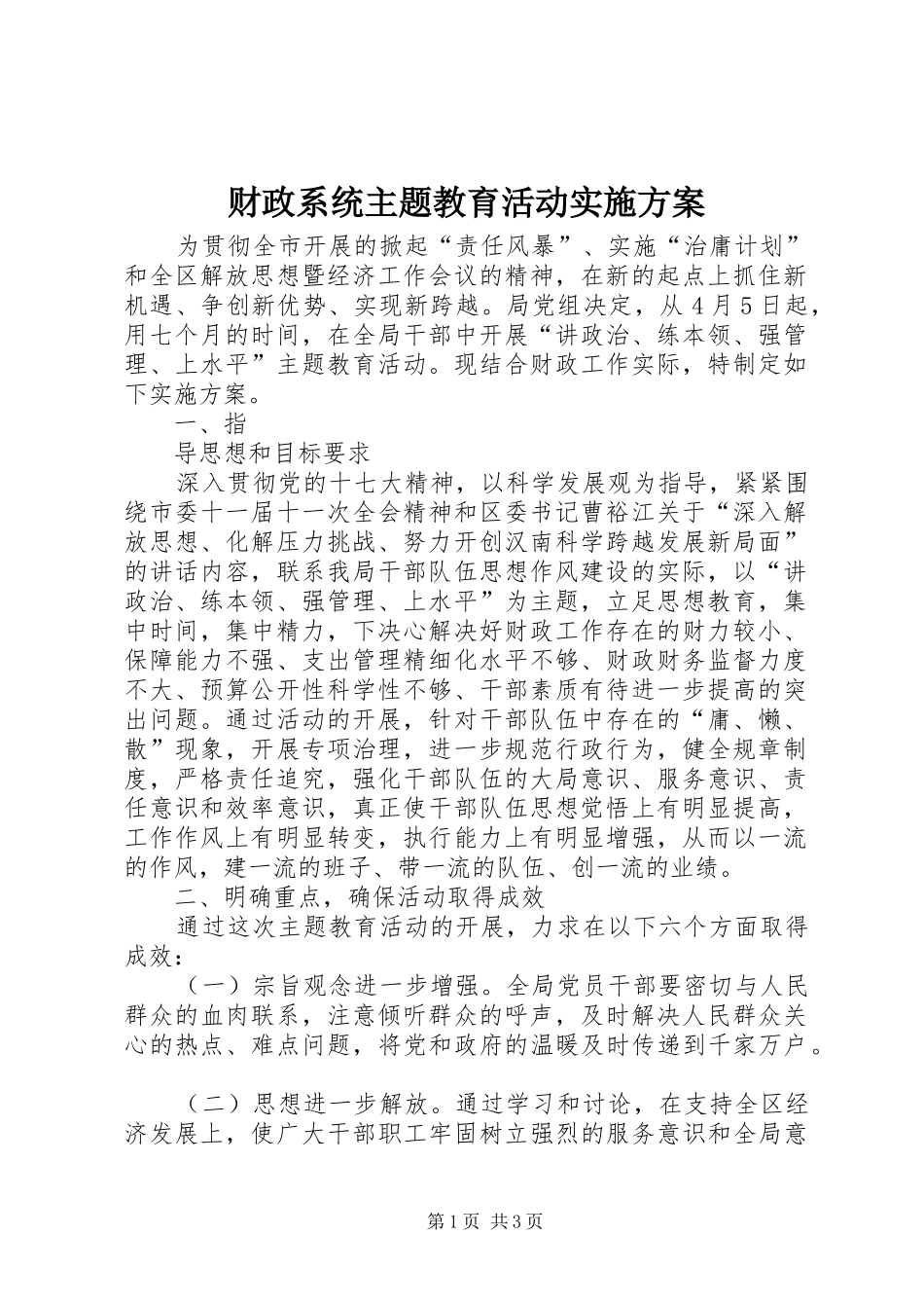 财政系统主题教育活动方案 _第1页