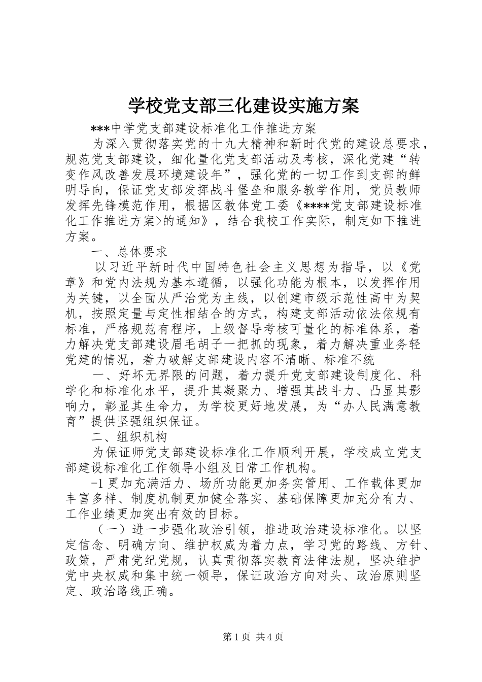 学校党支部三化建设方案 _第1页