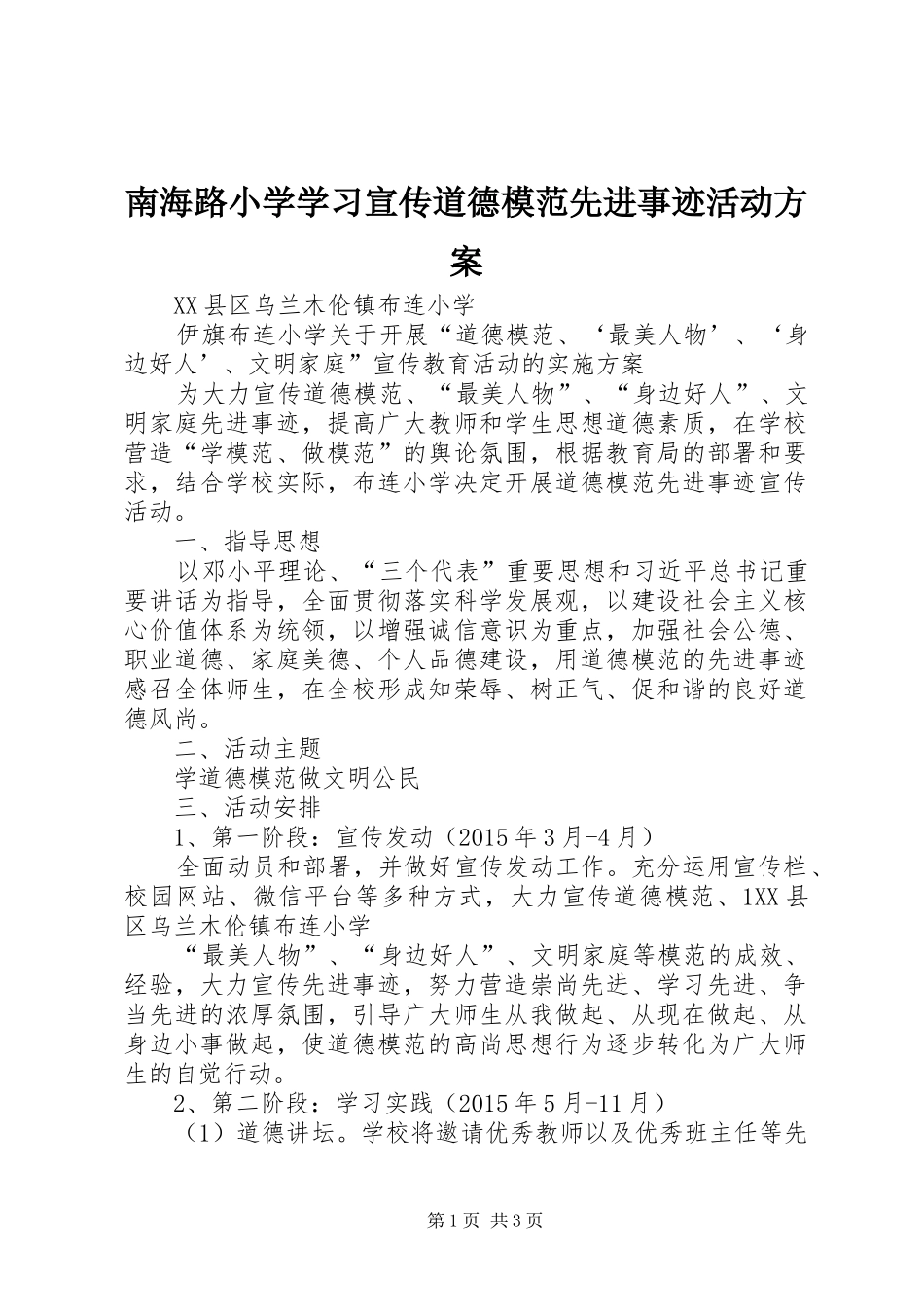 南海路小学学习宣传道德模范先进事迹活动实施方案 _第1页