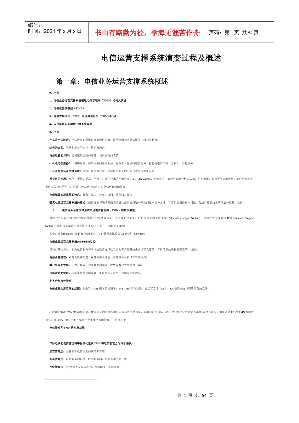 电信运营支撑系统演变过程及概述_第1页