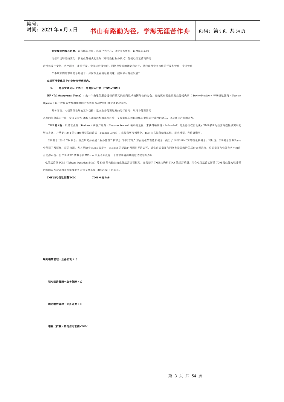 电信运营支撑系统演变过程及概述_第3页