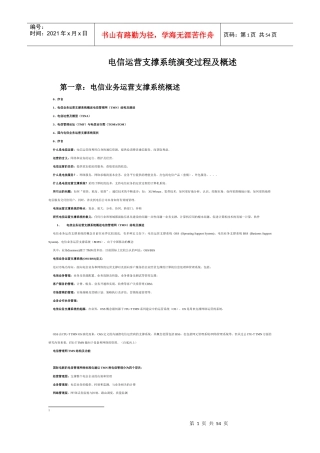 电信运营支撑系统演变过程及概述