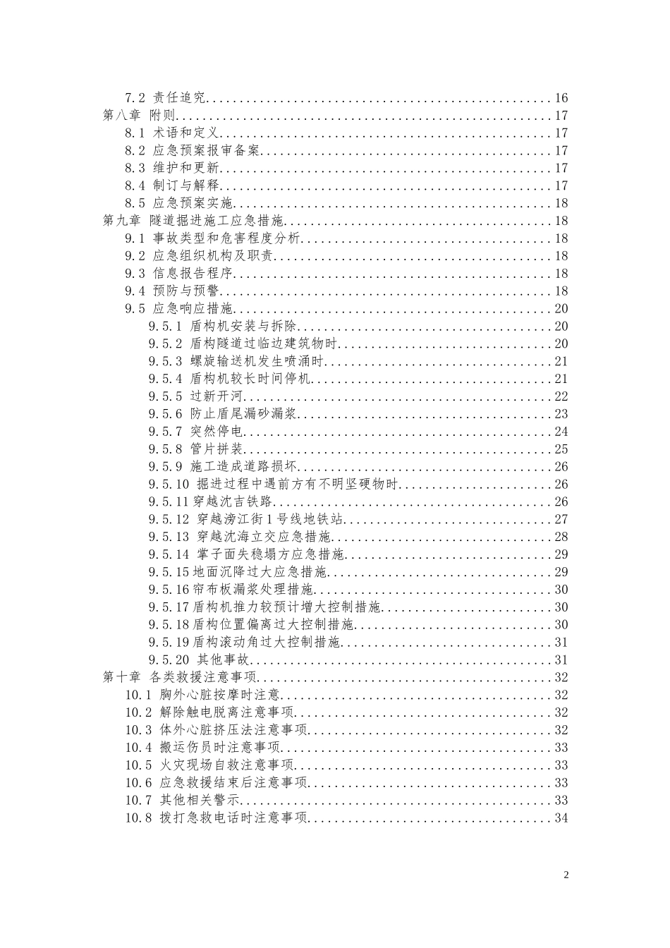 盾构施工应急预案_第2页
