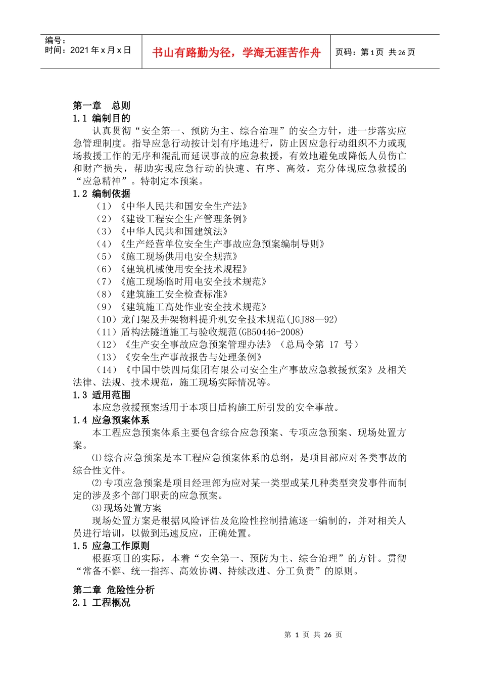 盾构施工应急预案_第3页