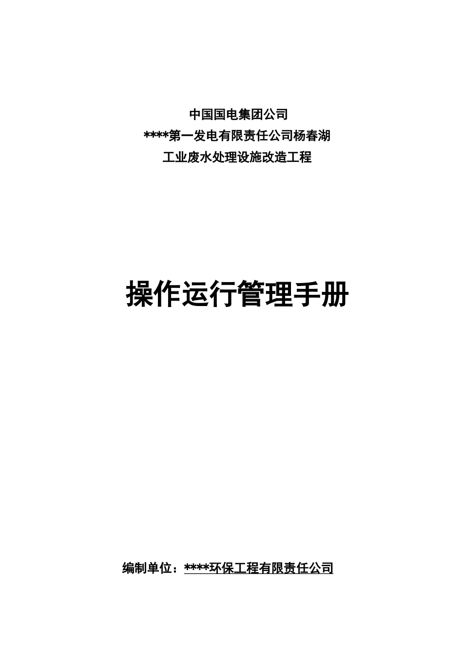 电厂工业废水运行管理手册_第1页