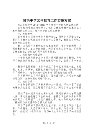 班洪中学艺体教育工作方案 