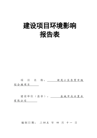 盐城市众兴置业公司农贸市场报告表