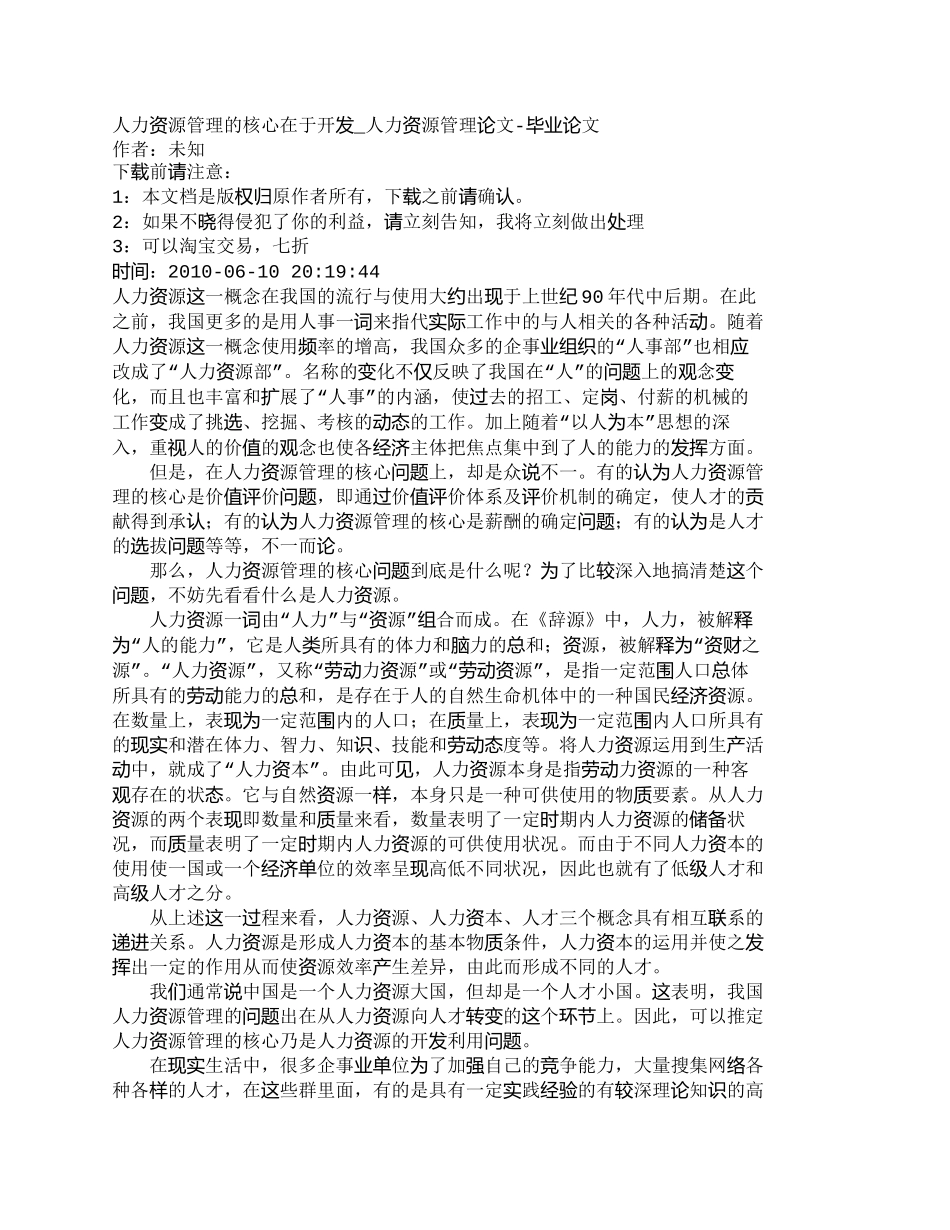 【精品文档-管理学】人力资源管理的核心在于开发_人力资源管理_第1页