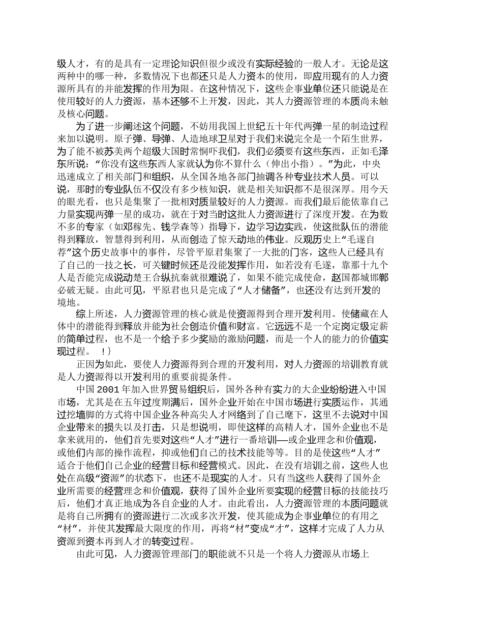 【精品文档-管理学】人力资源管理的核心在于开发_人力资源管理_第2页