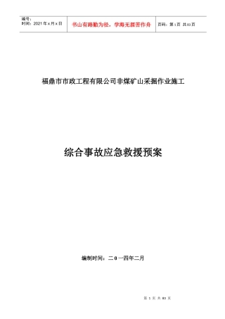 矿山综合应急救援预案