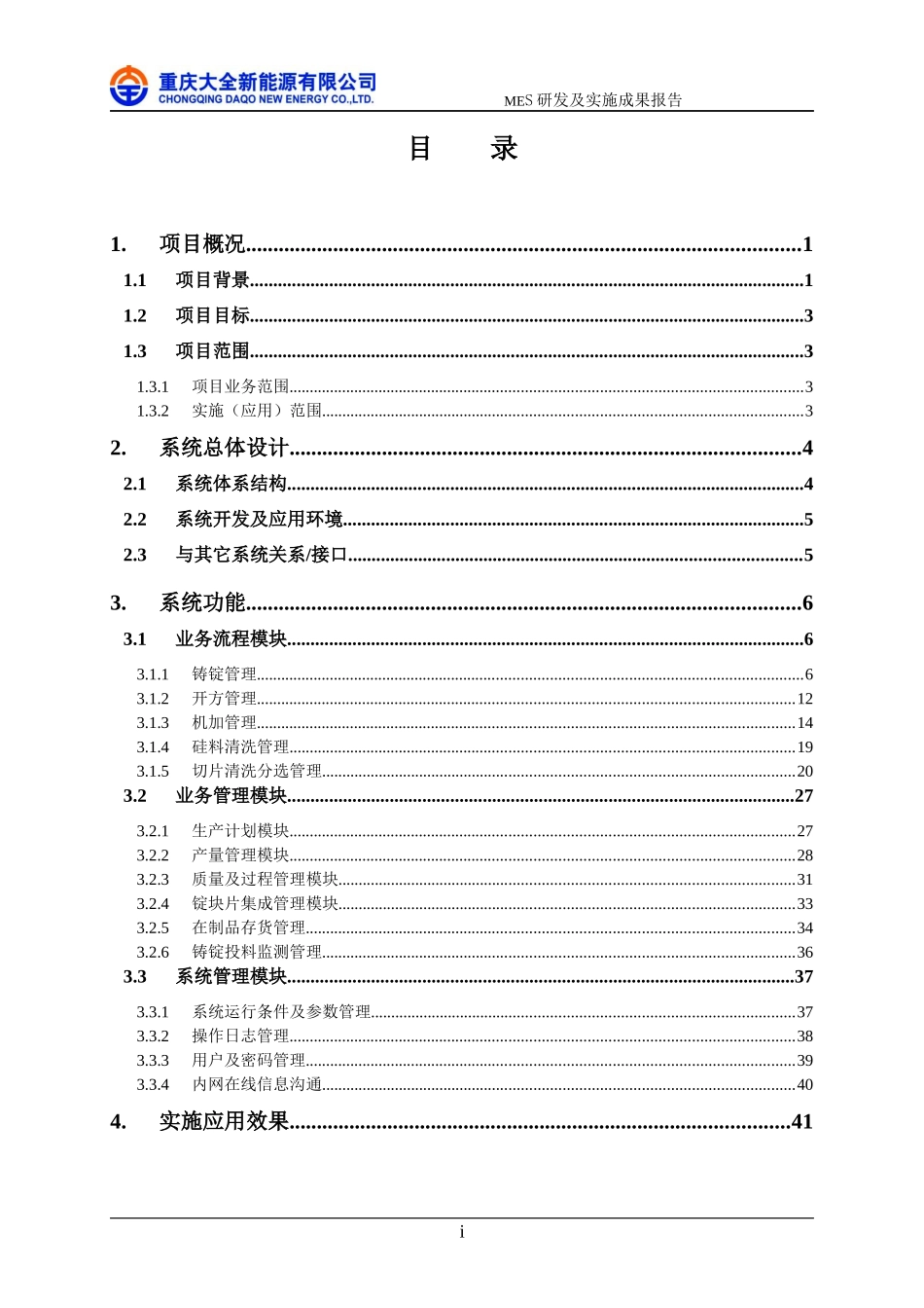硅片生产MES系统项目研发及实施总结报告_第3页