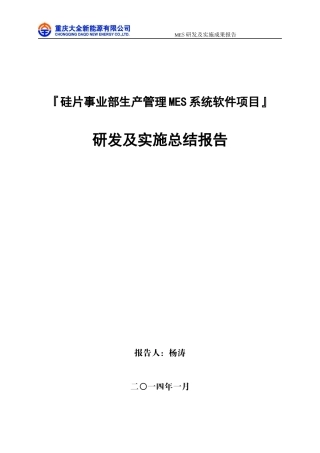 硅片生产MES系统项目研发及实施总结报告