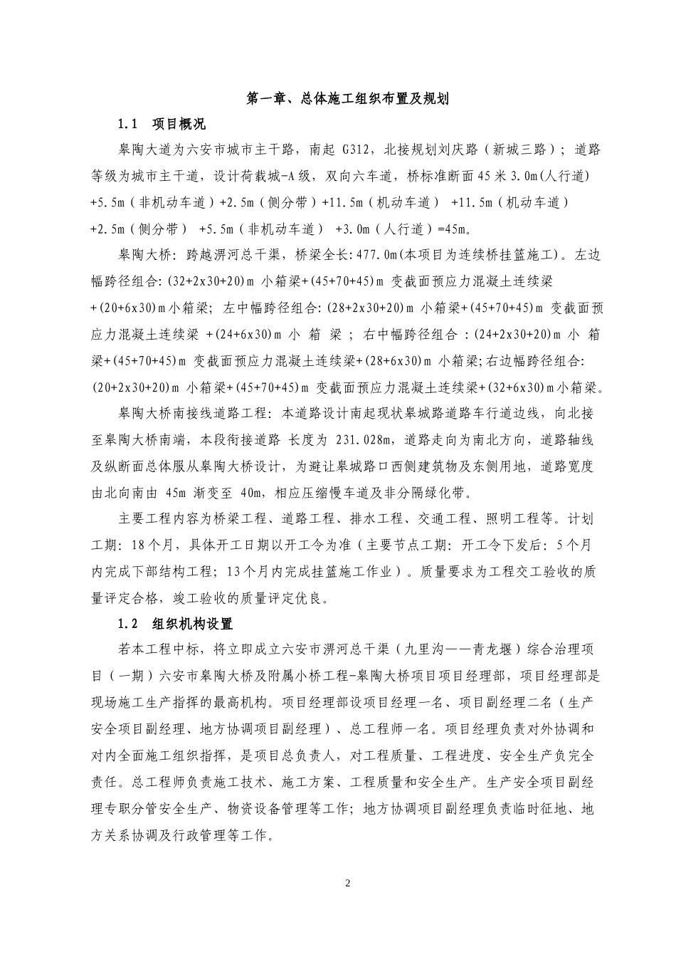 皋陶大桥-技术标一施工组织_第2页