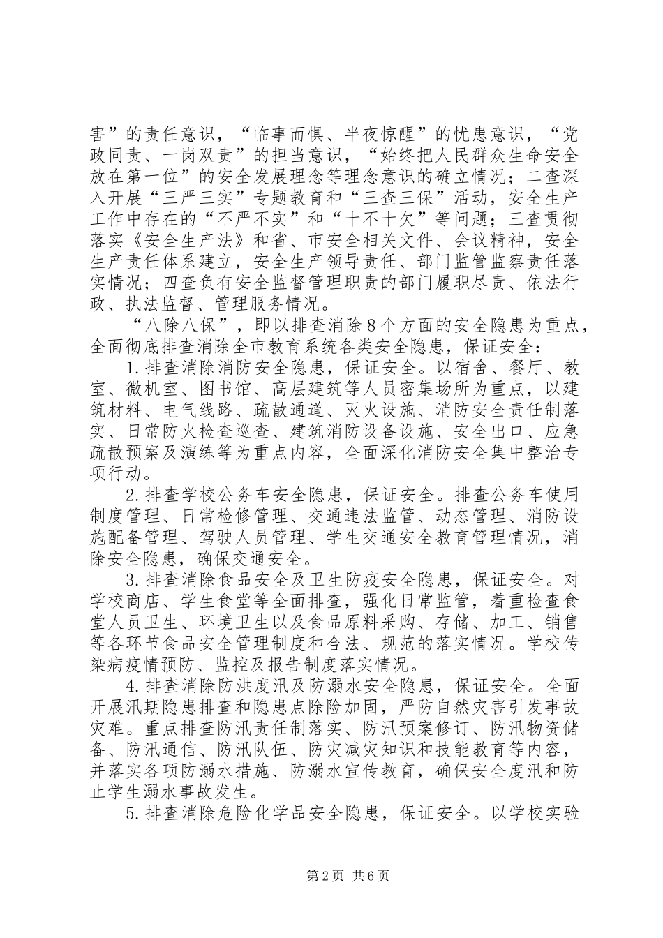 全县教育系统查尽责、除隐患、保安全活动方案.介绍 _第2页