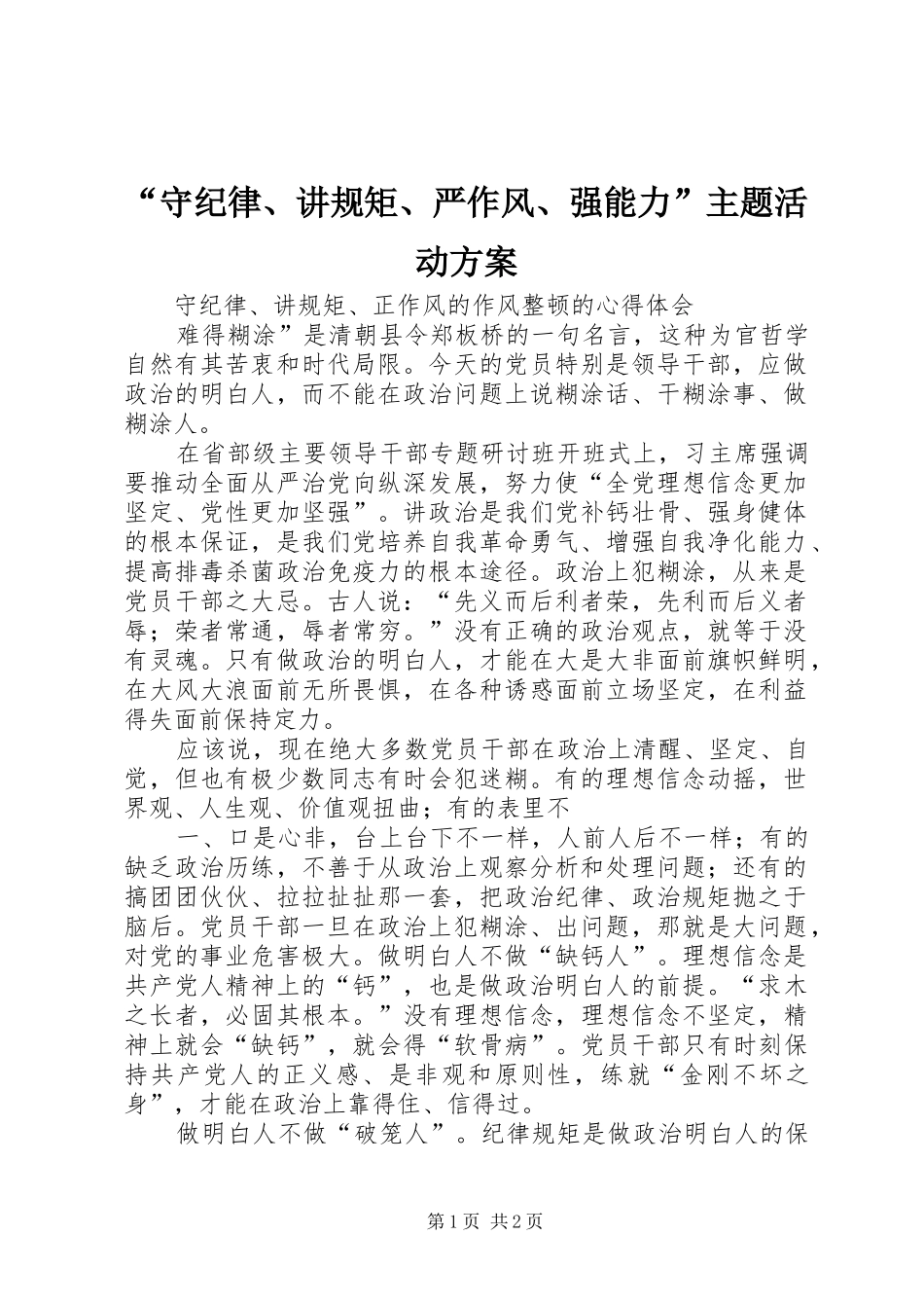 “守纪律、讲规矩、严作风、强能力”主题活动实施方案 _第1页