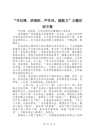 “守纪律、讲规矩、严作风、强能力”主题活动实施方案 