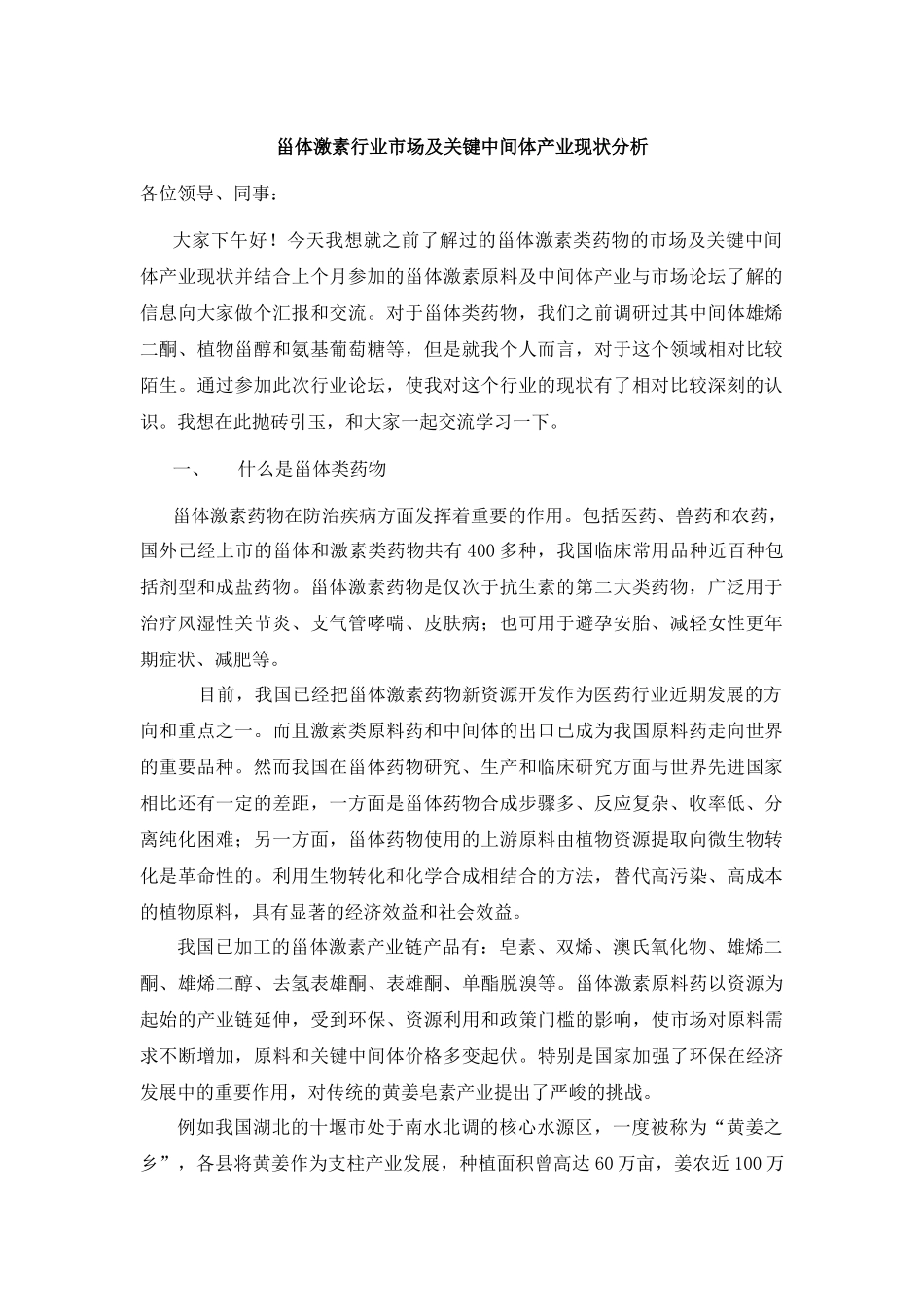 甾体激素行业市场及产业现状分析_第1页