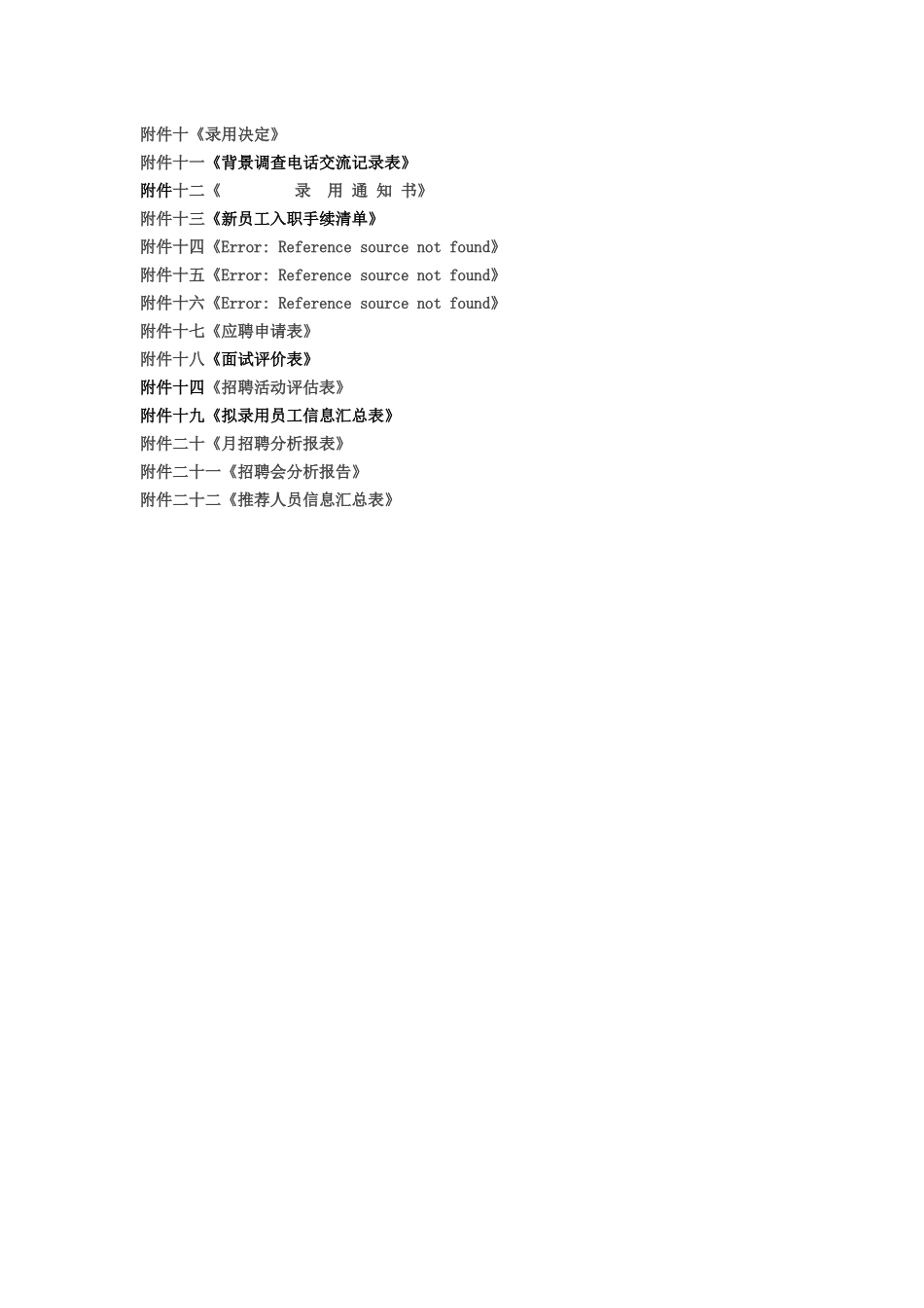 电气股份公司招聘管理制度_第2页