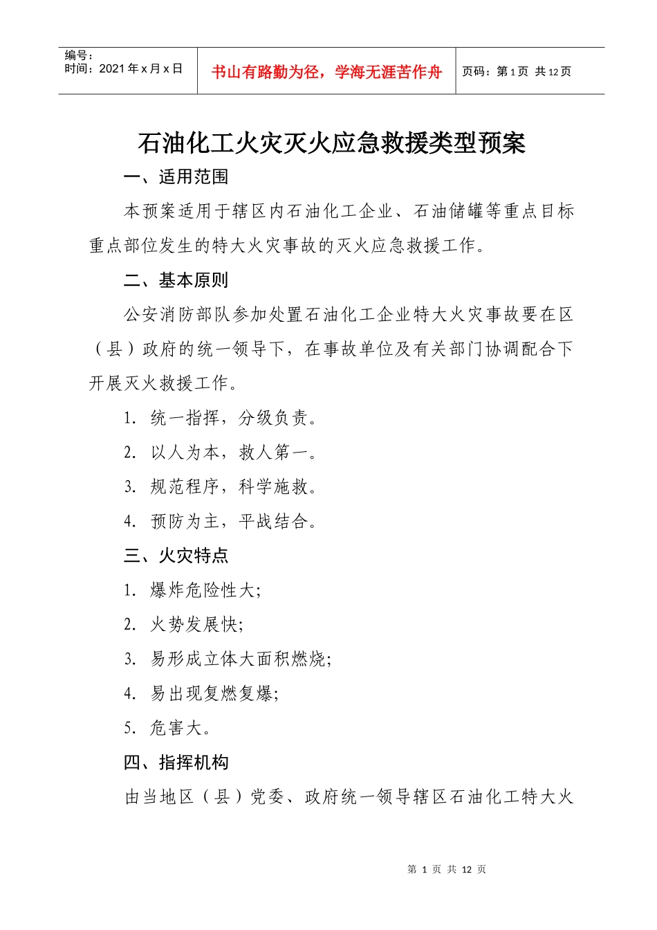 石油化工火灾灭火应急救援类型预案_第1页