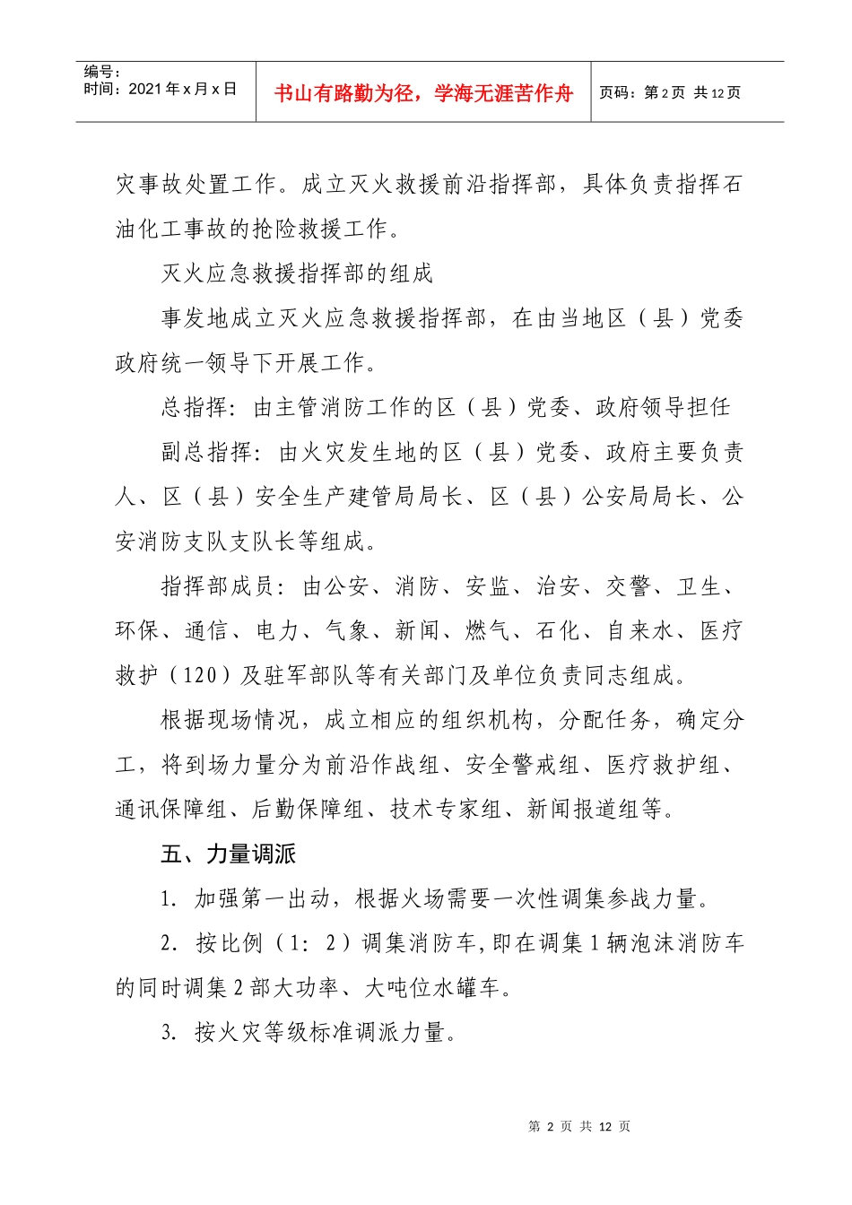 石油化工火灾灭火应急救援类型预案_第2页