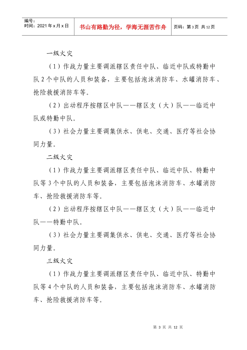 石油化工火灾灭火应急救援类型预案_第3页