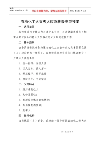 石油化工火灾灭火应急救援类型预案