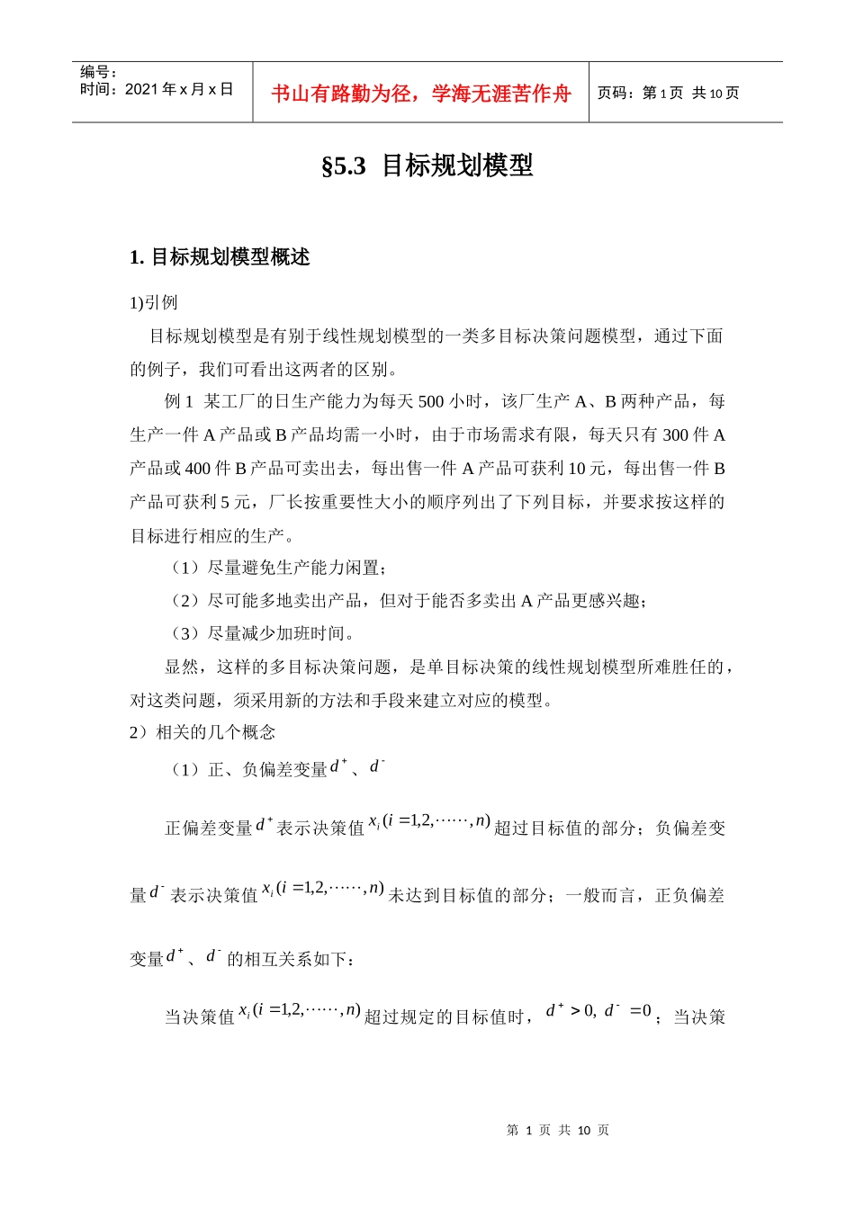 目标规划模型_第1页