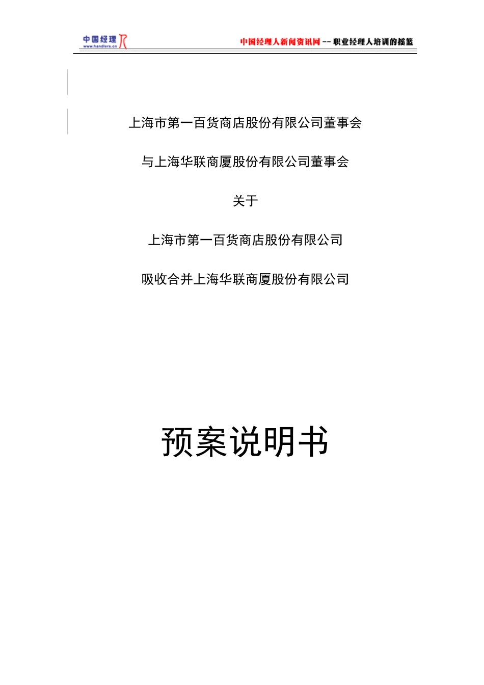 百联吸收合并预案说明书_第1页